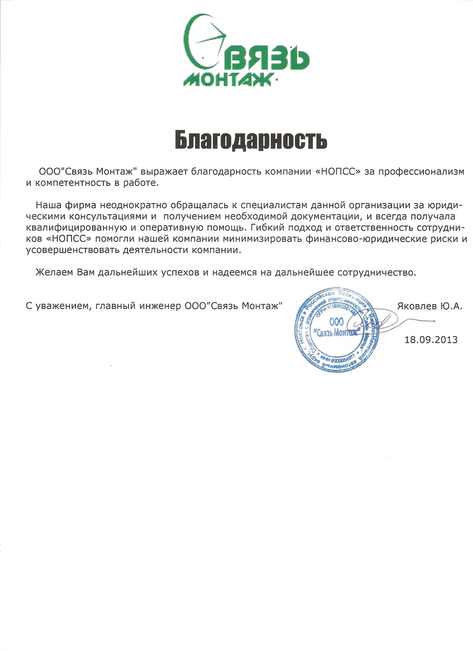 Отзыв об организации «НОПСС» от ООО Связь Монтаж - Яковлев Ю. А. Организация «НОПСС» отзывы: Яковлев Ю. А. - ООО Связь Монтаж