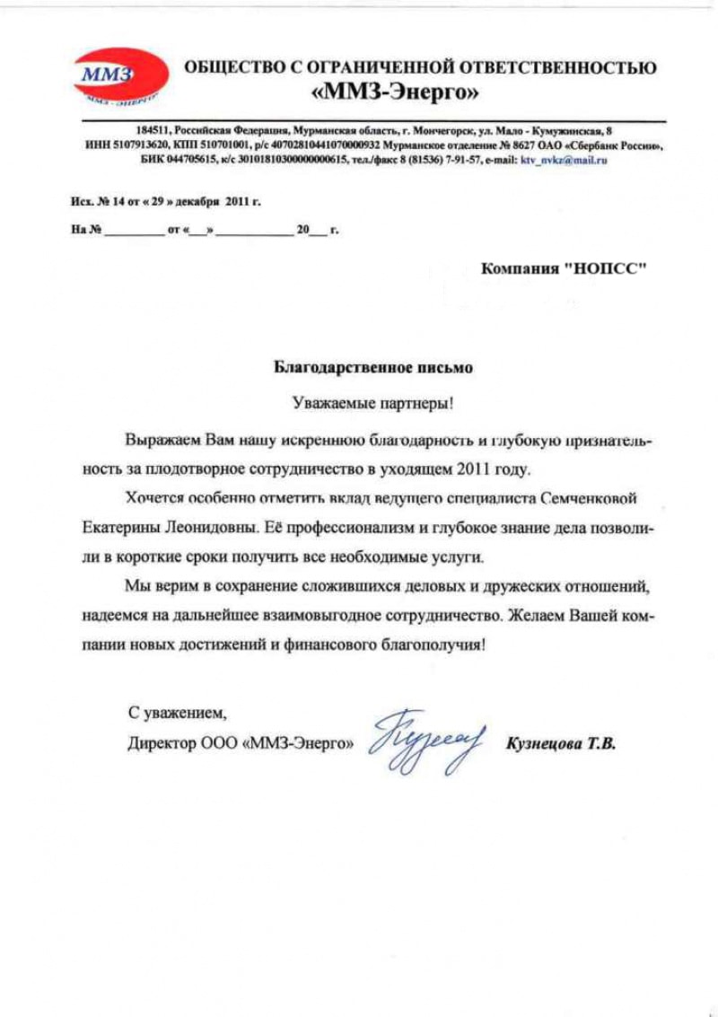 Отзыв об организации «НОПСС» от ООО ММЗ-Энерго - Кузнецова Т.В. Организация «НОПСС» отзывы: Кузнецова Т.В. - ООО ММЗ-Энерго